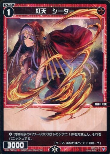 [C] WXDi-P01-053 紅天 シーター