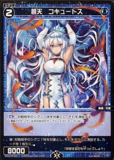 [C] WXDi-P01-065 蒼天 コキュートス