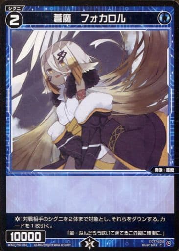 [C] WXDi-P01-066 蒼魔 フォカロル