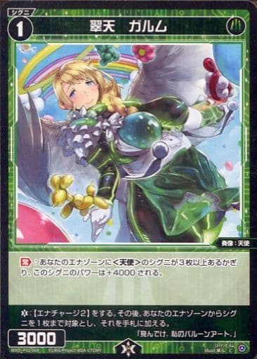 [C] WXDi-P01-069 翠天 ガルム