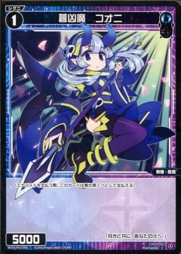 [C] WXDi-P01-095 蒼凶魔 コオニ