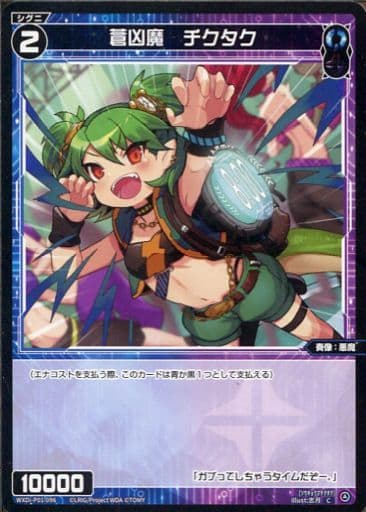 [C] WXDi-P01-096 蒼凶魔 チクタク