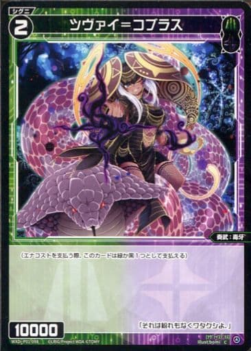 [C] WXDi-P01-098 ツヴァイ＝コブラス