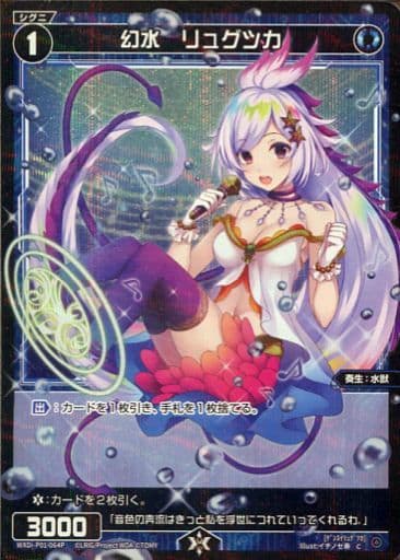 [P-C] WXDi-P01-064P 幻水 リュグツカ
