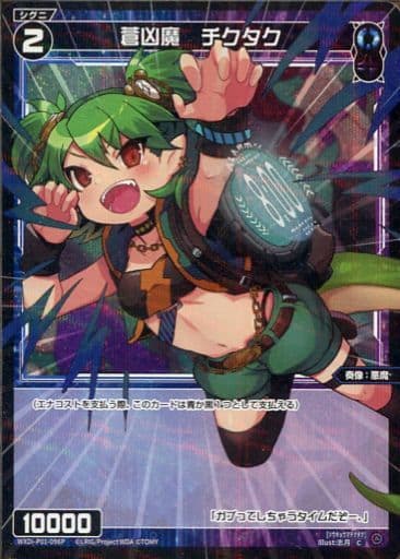 [P-C] WXDi-P01-096P 蒼凶魔 チクタク