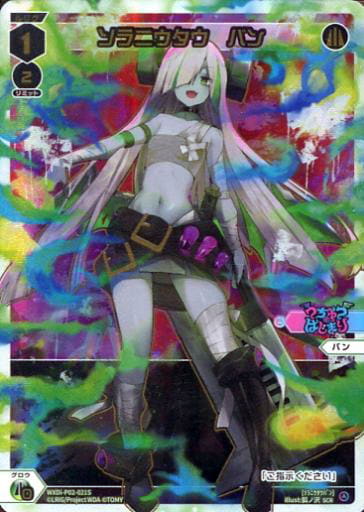 [SCR] WXDi-P02-021S ソラニウタウ バン