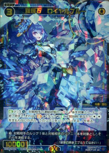 [SR] WXDi-P02-041 羅輝石 ロイヤルブルー