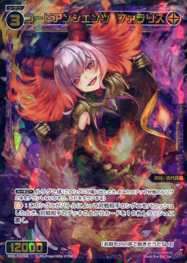 [SR] WXDi-P02-046 コードアンシエンツ ファラリス