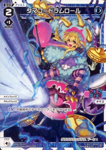 [L] WXDi-P02-027 タマゴ＝ドラムロール