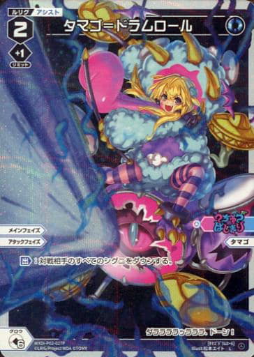 [P-L] WXDi-P02-027P タマゴ＝ドラムロール