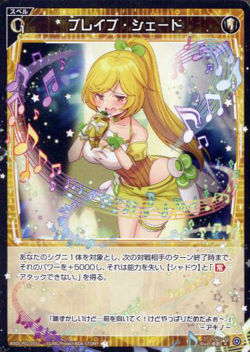 [R] WXDi-P02-055 ブレイブ・シェード