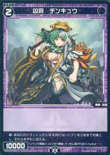 [C] WXDi-P02-085 凶将 チンキュウ