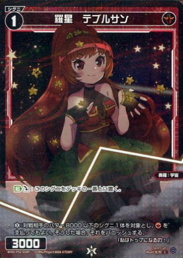 [P-C] WXDi-P02-058P 羅星 テブルサン