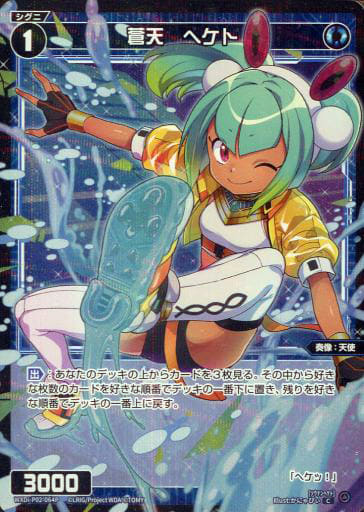 [P-C] WXDi-P02-064P 蒼天 ヘケト