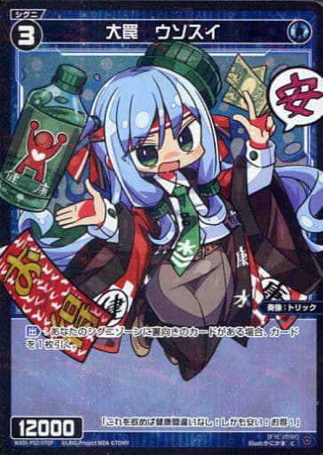 [P-C] WXDi-P02-070P 大罠 ウソスイ
