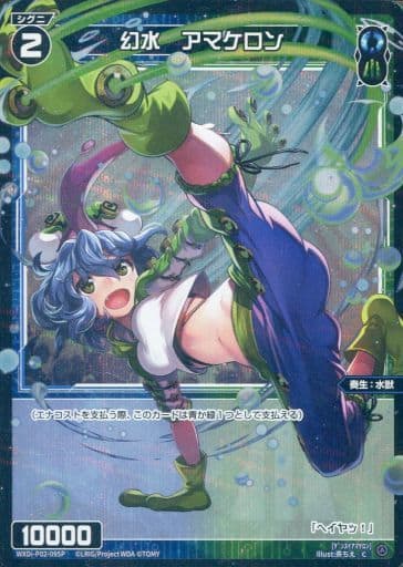 [P-C] WXDi-P02-095P 幻水 アマケロン