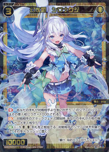 [SR] WXDi-P03-037 幻水姫 シロナクジ