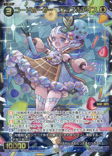 [SR] WXDi-P03-040 コードオーダー ワッフルアイス
