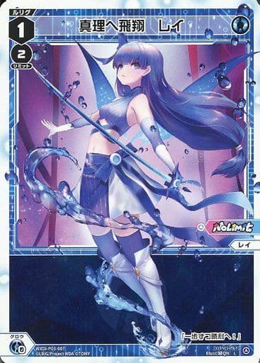 [L] WXDi-P03-007 真理へ飛翔 レイ