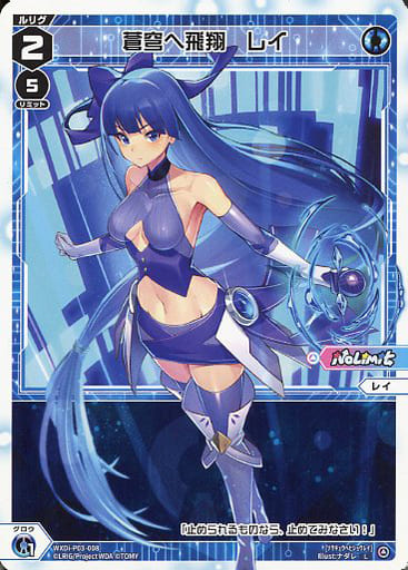 [L] WXDi-P03-008 蒼穹へ飛翔 レイ