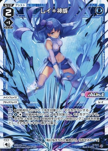 [L] WXDi-P03-013 レイ＊神威