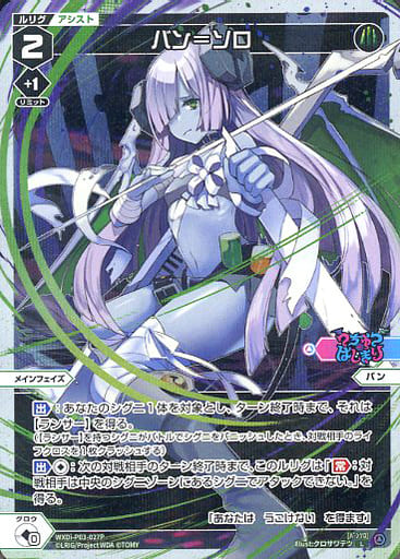 [P-L] WXDi-P03-027P バン＝ソロ