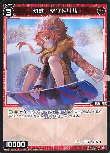 [C] WXDi-P03-062 幻獣 マンドリル