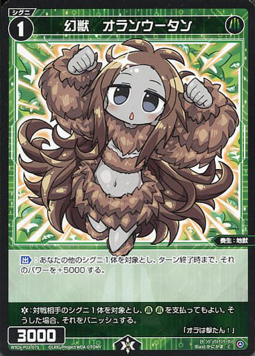 [C] WXDi-P03-075 幻獣 オランウータン