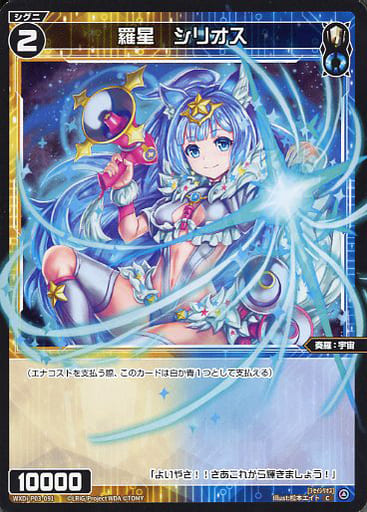 [C] WXDi-P03-091 羅星 シリオス