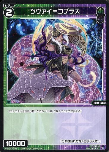 [C] WXDi-P03-095 ツヴァイ＝コブラス