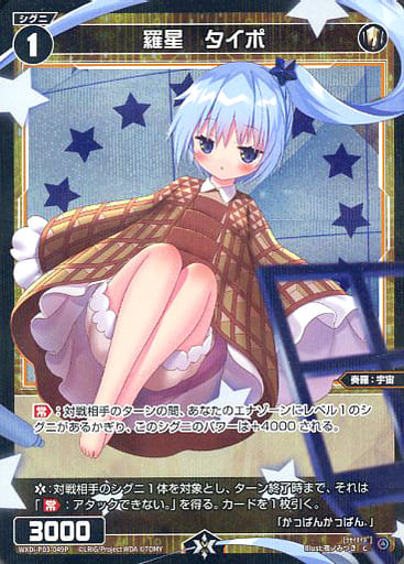 [P-C] WXDi-P03-049P 羅星 タイポ