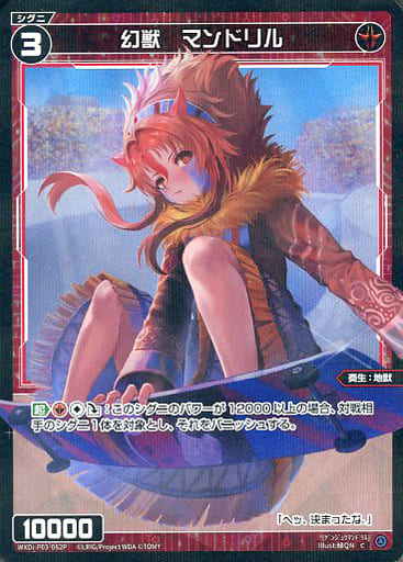 [P-C] WXDi-P03-062P 幻獣 マンドリル