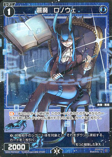 [P-C] WXDi-P03-065P 蒼魔 ロノウェ