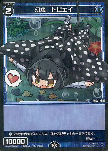 [P-C] WXDi-P03-069P 幻水 トビエイ