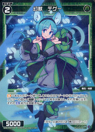 [P-C] WXDi-P03-078P 幻獣 デグー