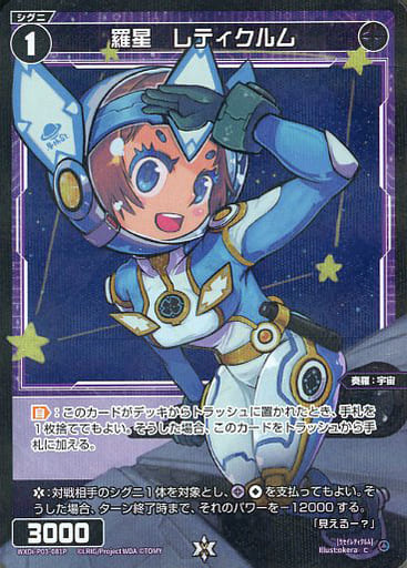 [P-C] WXDi-P03-081P 羅星 レティクルム