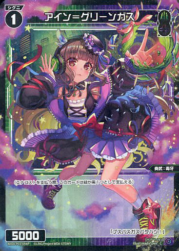 [P-C] WXDi-P03-094P アイン＝グリーンガス