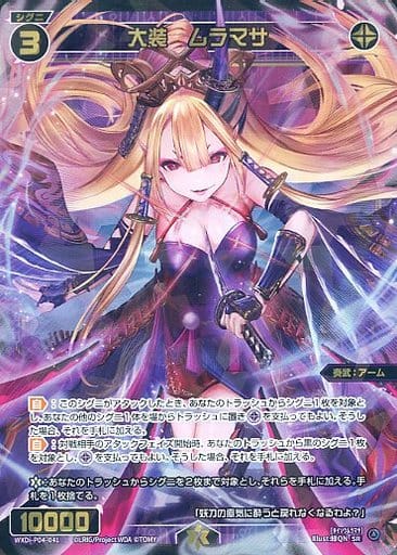 [SR] WXDi-P04-041 大装 ムラマサ
