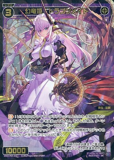 [SR] WXDi-P04-043 幻竜姫 ドラゴンメイド