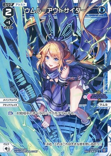 [L] WXDi-P04-030 ウムル＝アウトサイダー