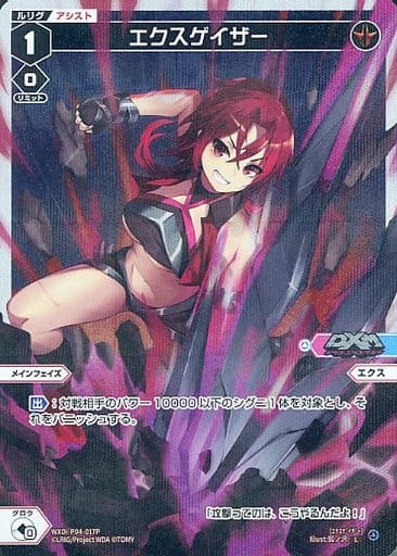 [P-L] WXDi-P04-017P エクスゲイザー