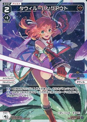 [P-L] WXDi-P04-029P タウィル＝ハングアウト