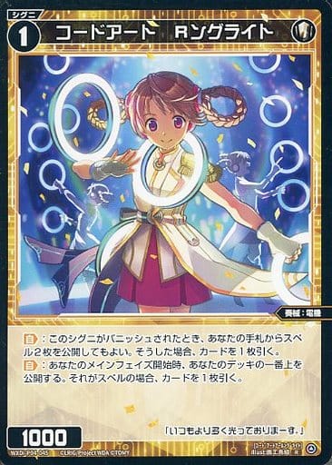 [R] WXDi-P04-045 コードアート Rングライト