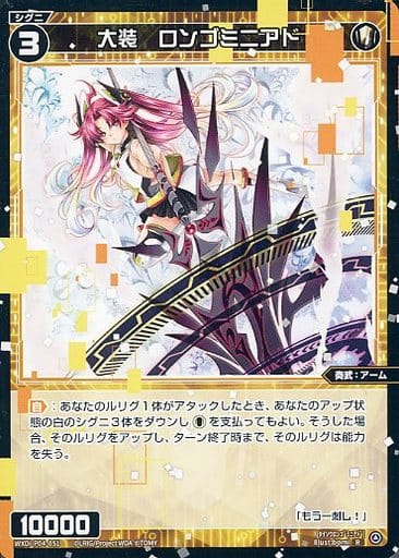 [R] WXDi-P04-051 大装 ロンゴミニアド