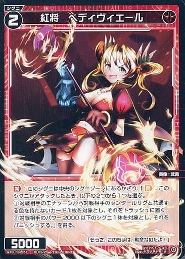 [R] WXDi-P04-057 紅将 ベディヴィエール