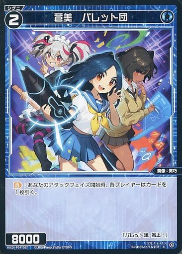 [R] WXDi-P04-067 蒼美 パレット団
