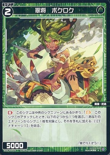 [R] WXDi-P04-074 翠将 ボクロク