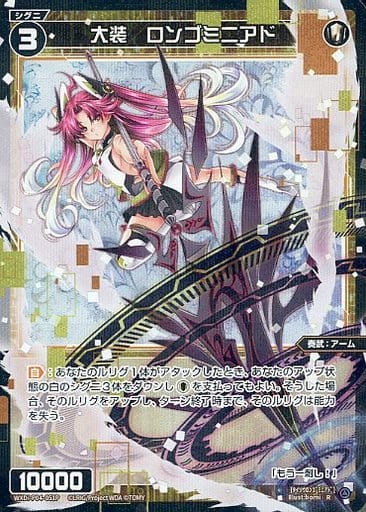 [P-R] WXDi-P04-051P 大装 ロンゴミニアド