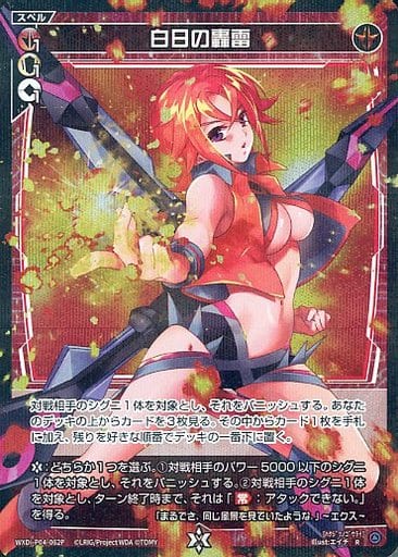 [P-R] WXDi-P04-062P 白日の轟雷