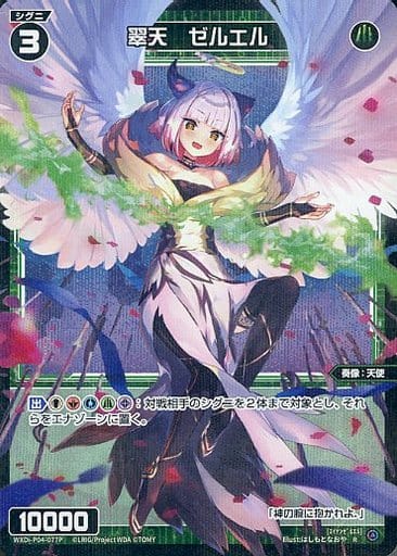 [P-R] WXDi-P04-077P 翠天 ゼルエル